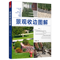 景觀收邊圖解