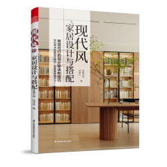 現(xiàn)代風(fēng)家居設(shè)計與搭配