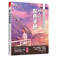 超人氣配色手冊