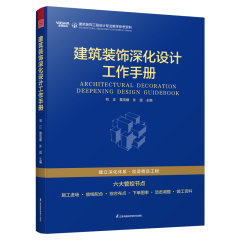 建筑裝飾深化設(shè)計工作手冊