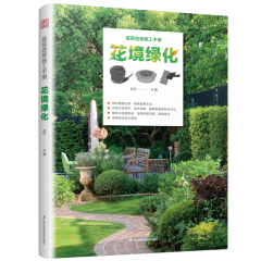 庭院造景施工手冊(cè) 花境綠化