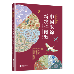 錦上添花　中國宋錦新紋樣圖鑒