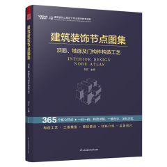 建筑裝飾節(jié)點圖集 頂面、地面及門構(gòu)件構(gòu)造工藝