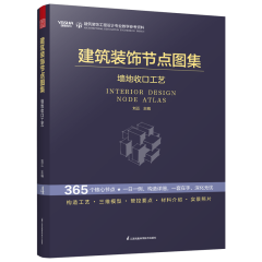 建筑裝飾節(jié)點圖集 墻地收口工藝