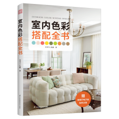 室內(nèi)色彩搭配全書