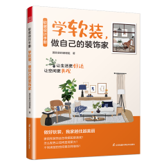軟裝設(shè)計手冊　學(xué)軟裝，做自己的裝飾家