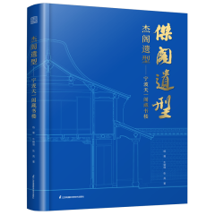 杰閣遺型——寧波天一閣藏書(shū)樓