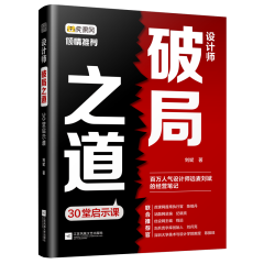 設(shè)計師破局之道 30堂啟示課