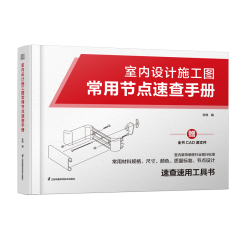 室內(nèi)設(shè)計施工圖常用節(jié)點速查手冊