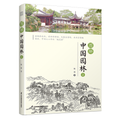 圖解中國園林2