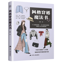 風格穿搭魔法書