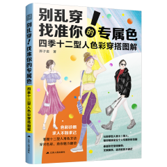 別亂穿！找準(zhǔn)你的專屬色        四季十二型人色彩穿搭圖解