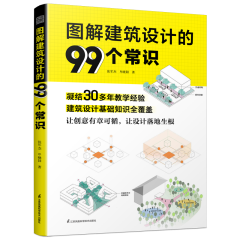 圖解建筑設(shè)計(jì)的99個(gè)常識(shí)
