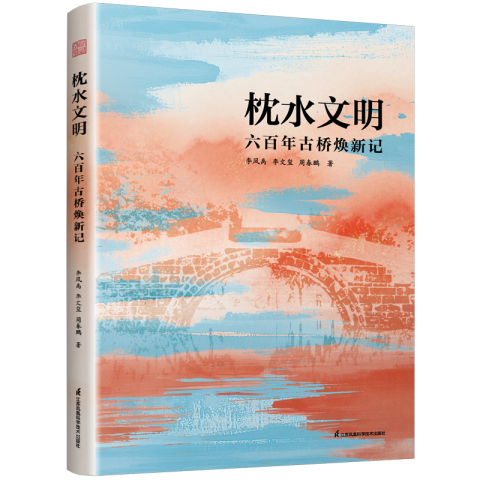 枕水文明  六百年古橋煥新記