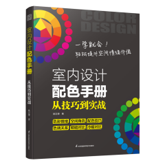 室內(nèi)設(shè)計配色手冊  從技巧到實戰(zhàn)