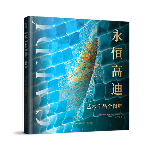 永恒高迪：藝術(shù)作品全圖解