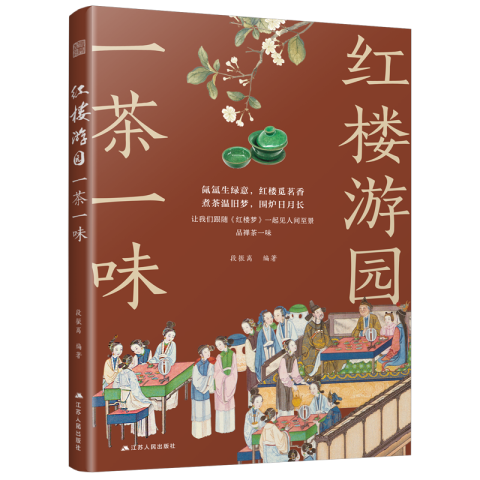 紅樓游園一茶一味