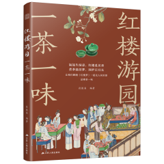 紅樓游園一茶一味