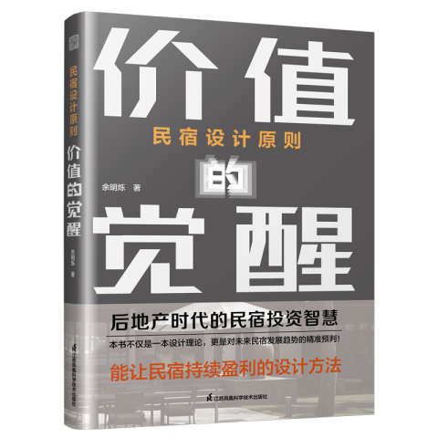 民宿設(shè)計(jì)原則 價(jià)值的覺醒