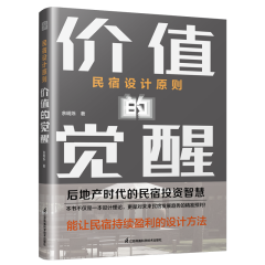 民宿設(shè)計(jì)原則 價(jià)值的覺(jué)醒