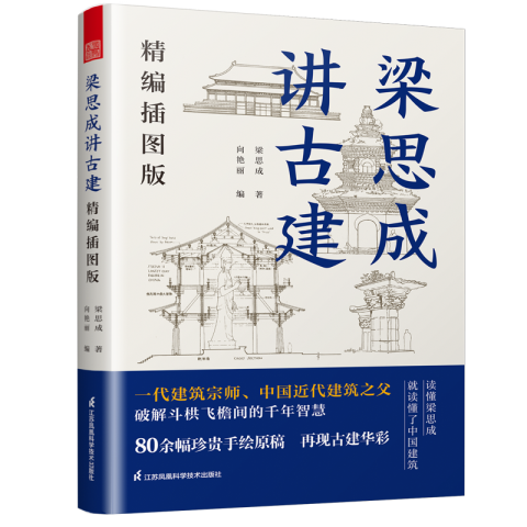梁思成講古建  精編插圖版