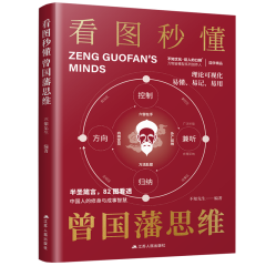 看圖秒懂曾國(guó)藩思維