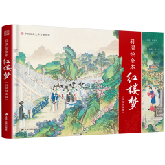 孫溫繪全本紅樓夢（沉浸閱讀版）