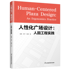 人性化廣場設(shè)計：人因工程實踐