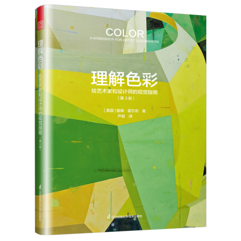 理解色彩：給藝術(shù)家和設(shè)計(jì)師的視覺指南（第3版）