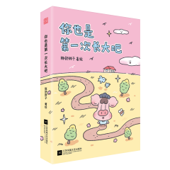 你也是第一次長(zhǎng)大吧