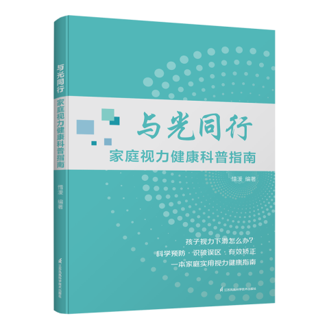 與光同行 家庭視力健康科普指南