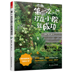 第一次打造小院就成功