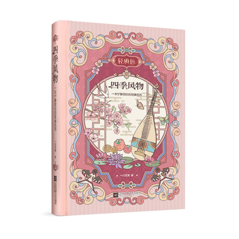 四季風(fēng)物：一本寧靜放松的輕填色書