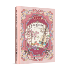 四季風物：一本寧靜放松的輕填色書