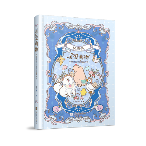 可愛萌物：一本愉悅心靈的輕填色書