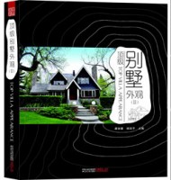 頂級(jí)別墅外觀Ⅱ——高端別墅外觀設(shè)計(jì)的參考工具書