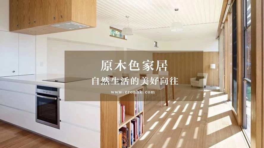 原木色，讓生活回歸自然