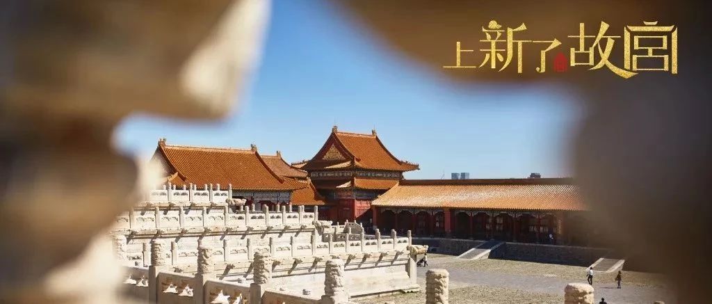 《上新了·故宮》| 紅墻朱漆，紙短情長
