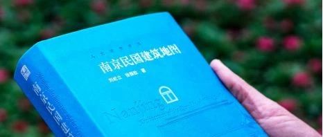 想看南京民國(guó)建筑，有這一本書就夠了