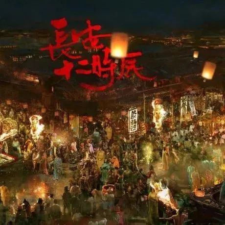 《長安十二時(shí)辰》里的高級美