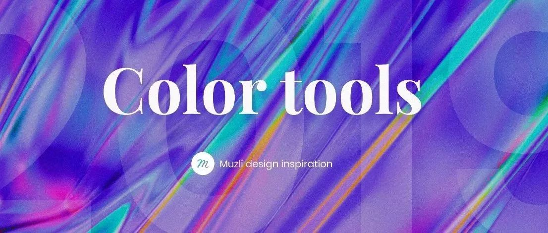 干貨 | 設(shè)計(jì)師最佳配色工具合集~