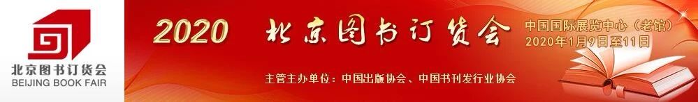 2020北京圖書訂貨會，鳳凰空間等您來！